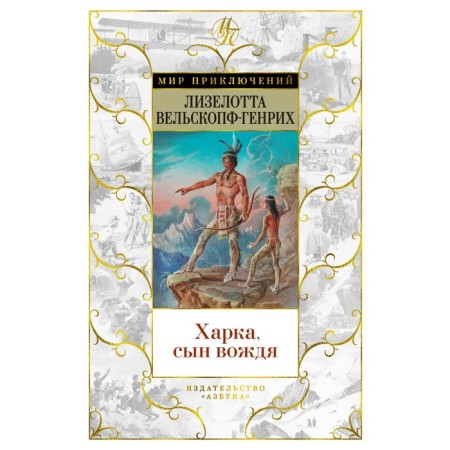 Харка, сын вождя. Вельскопф-Генрих Л.