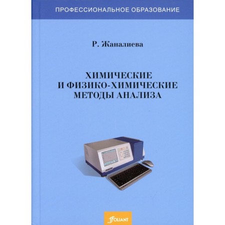 Chemical and physico-chemical methods of analysis. Zhanalieva R.