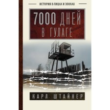 7000 days in the Gulag. Steiner K.