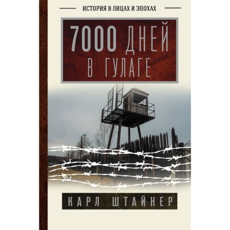 7000 days in the Gulag. Steiner K.