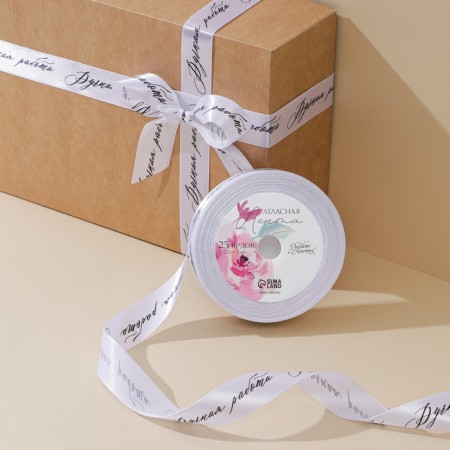 A satin ribbon, gift packaging, “handmade”, white, 2 cm x 22.5 m