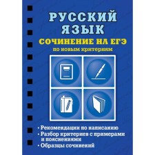 Russian language. Composition on the exam according to new criteria. Kolchina S.E.