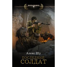 The last soldier of the USSR. Shu Alex