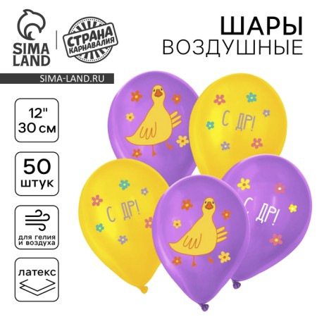 Shar Latex 12 "Happy Birthday. Duck", 50 pcs.