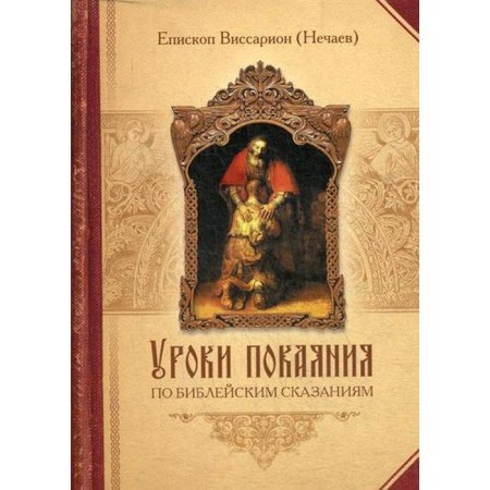 Lessons of repentance on biblical legends. Bishop Vissarion (Nechaev)