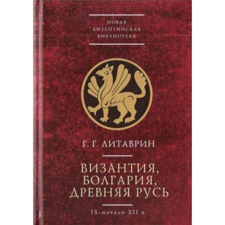 Byzantium, Bulgaria, ancient Rus'. IX-beginning of the XII century. Litavrin G.