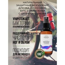 Protective deodorant for sneakers, sneakers, boots and bicycle shoes, 50 ml