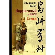 Нарушенный завет. Семья. Симадзаки Т.