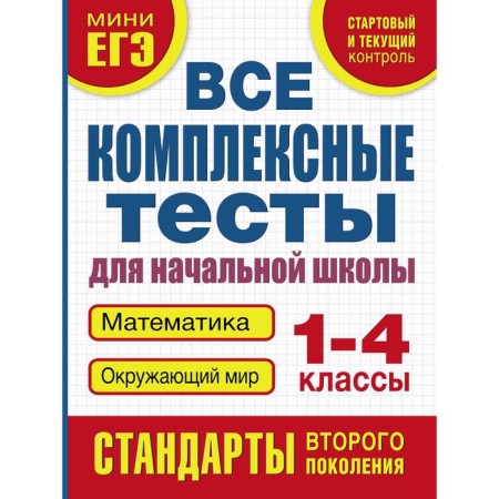 All complex tests for elementary school. Mathematics surrounding the world (starting and current control) 1-4 class. Tanko M.A.