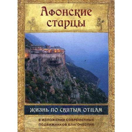 Athos elders. Life according to the creations of the Holy Fathers