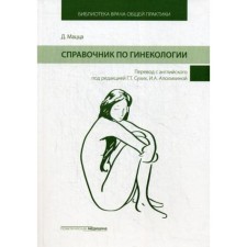 Gynecology reference book. Ed. Sukhikh G.T., Matsza D.