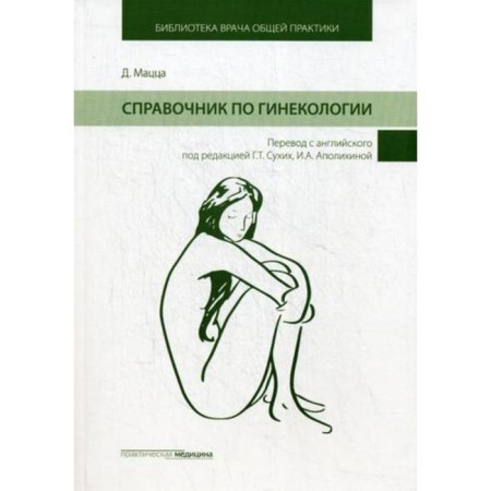 Gynecology reference book. Ed. Sukhikh G.T., Matsza D.