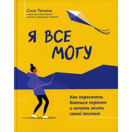 I can do everything. How to stop being afraid of changes and start living your life. 2nd edition. Solo T.