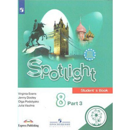 English in focus. Spotlight. 8th grade. Part 3. Textbook. In 4 parts. For visually impaired students. Vaulina Yu. E., Evans V., Podolyako O. E., Duli D.