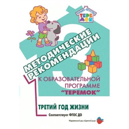 Methodological recommendations for the Teremok program. The third year of life. Arkadyeva E.A., Burenina A.I., Gridneva L.A., Deineko G. V. V.