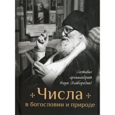 Numbers in theology and nature. Comp. Archimandrite Naum (Byborodin)