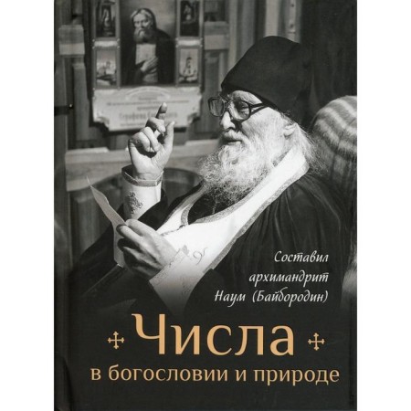 Numbers in theology and nature. Comp. Archimandrite Naum (Byborodin)