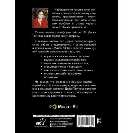 Master Kit. Как перестать жить чужой головой. Трутнева Дарья-1
