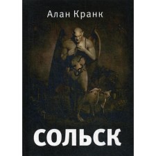 Solsk: Fantastic novel. Krank A.