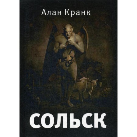 Solsk: Fantastic novel. Krank A.