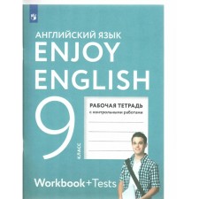 Английский язык. 9 класс. Рабочая тетрадь с контрольными работами. Биболетова М.З.
