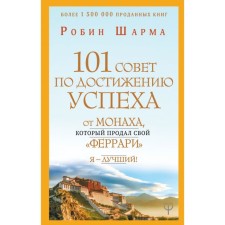 101 Council to achieve success from the monk who sold his Ferrari. I am the best! Sharma R.