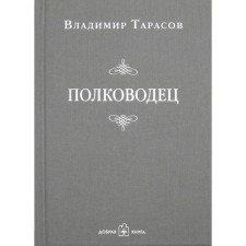 Полководец. Тарасов В.