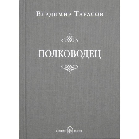 Commander. Tarasov V.
