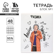 Тетрадь предметная 48 листов, А5, ИСТОРИЧЕСКИЕ ЛИЧНОСТИ, со справочными материалами «1 сентября: Физика», обложка мелованный картон 230 гр., внутренний блок в клетку 80 гр., белизна 96%,блок №1.