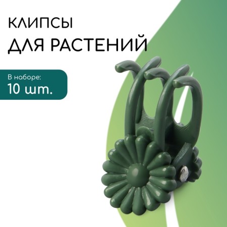 Clip for plants "flowers", set of 10 pcs., Brown