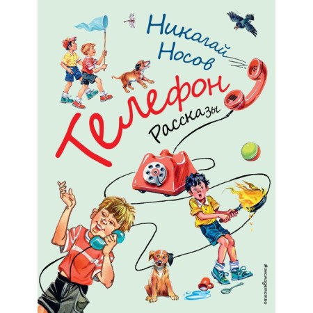Telephone. Stories. Nosov N.N.