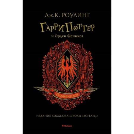 Harry Potter and the Order of the Phoenix. Gryffindor. Rowling J.K.
