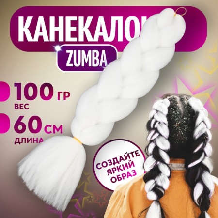 Zumba Kanecalon is monophonic, corrugated, 60 cm, 100 g, white color (#ay9)