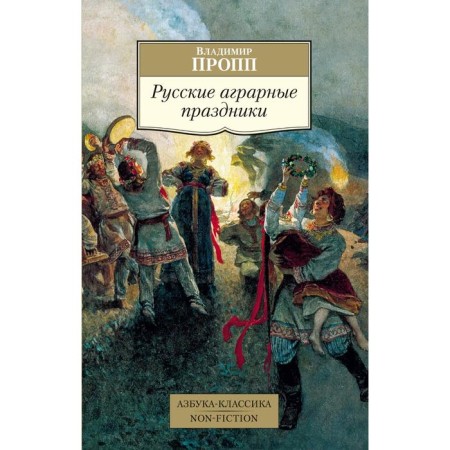 Russian agrarian holidays. Propp V.