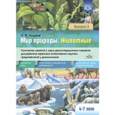 Дидактические материалы. ФГОС ДО. Мир природы. Животные. Конспекты занятий к серии демонстрационных плакатов. 4-7 лет. Выпуск 3
