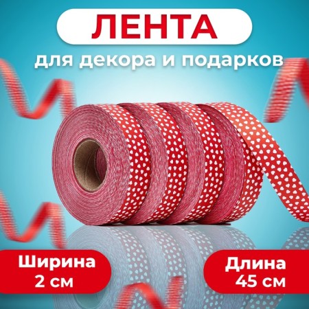 Amore tape for decor and gifts, red, 2 cm x 45 m