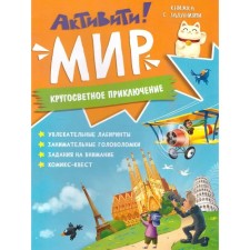 Активити. Мир. Кругосветное приключение