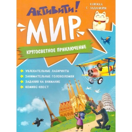 Activity. World. Circular adventure