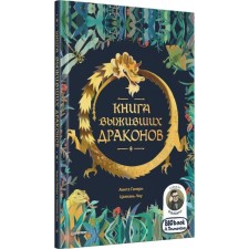 Book of surviving dragons. Ganeri A.