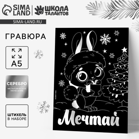 New Year's engraving "New Year! Bunny "with the effect" Sterebro ", a5