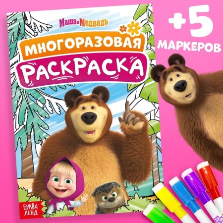 Reusable coloring "Masha and the Bear", A5, 12 p.