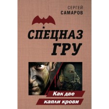 Как две капли крови. Сергей Самаров