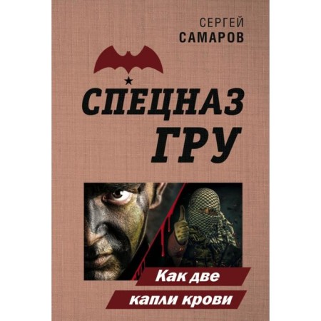 Как две капли крови. Сергей Самаров