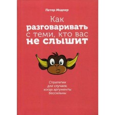 How to talk with those who do not hear you: strategies for cases when arguments are powerless. Modler P.