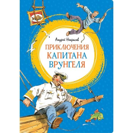 Adventures of Captain Vrungel. Nekrasov A.