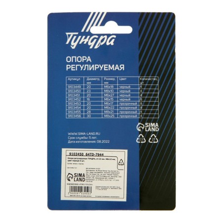 Support adjustable tundra, d = 23 mm. M8x10 mm, black color 4 pcs.-5