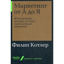 Marketing from A to Y. 80 concepts that every manager should know. (cover) Kotler F.