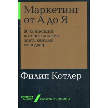 Marketing from A to Y. 80 concepts that every manager should know. (cover) Kotler F.