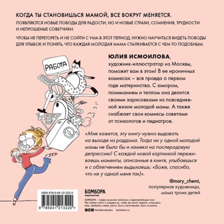 Дома после роддома. Комиксы для мам. Исмоилова Ю.С.-1