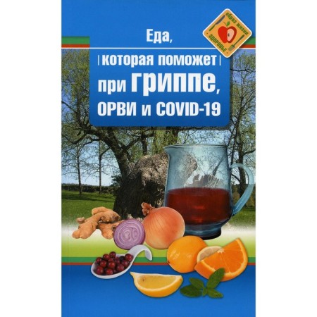 Food that will help with influenza, SARS and COVID-19. Strelnikova Natalia